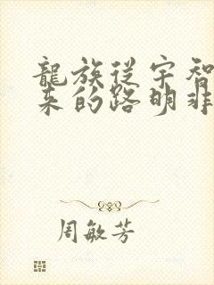 龙族从宇智波归来的路明非