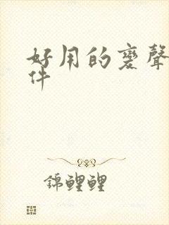 好用的变声器软件