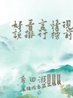 好看言情现代小说排行榜前十名
