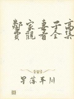 邻家妻子高清免费观看全集在线