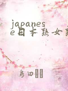 japanese日本熟女熟妇