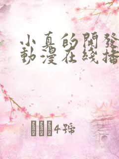 小真的开发日记动漫在线播放动漫版免费观看