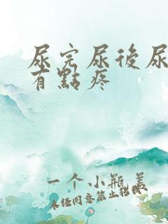 尿完尿后尿道口有点疼