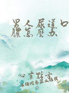 男人尿道口流黄脓怎么办