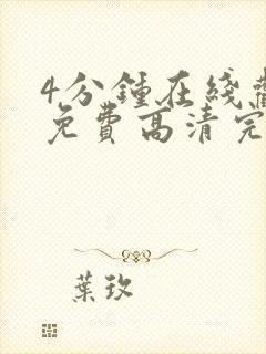 4分钟在线观看免费高清完整泰剧