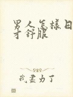 男人怎样日女人才舒服