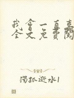 我会一直喜欢你全文免费阅读