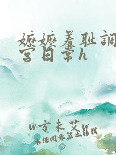 嬷嬷羞耻调教后宫日常h