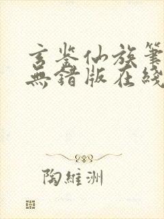 玄鉴仙族笔趣阁无错版在线阅读