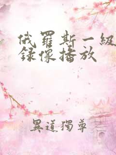 俄罗斯一级黄色录像播放