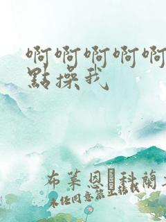 啊啊啊啊啊啊快点操我