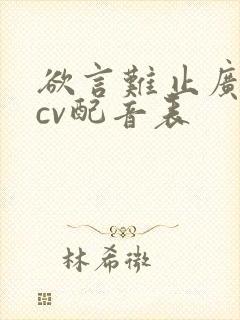 欲言难止广播剧cv配音表