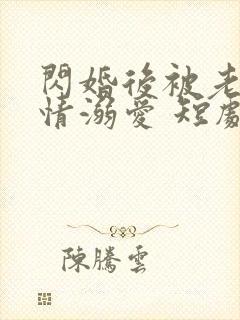 闪婚后被老公深情溺爱 短剧