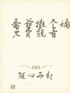 乔爷撒个娇短剧免费观看