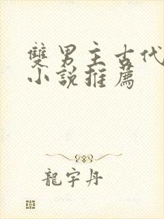 双男主古代言情小说推荐