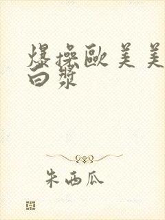 爆操欧美美女出白浆