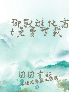 御兽进化商txt免费下载