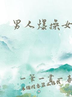 男人爆操女人.