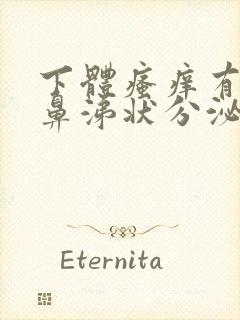 下体瘙痒有白色鼻涕状分泌物