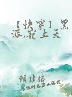 【快穿】黑化反派,宠上天