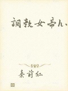 调教女帝h小说
