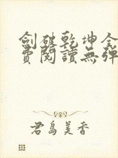 剑破乾坤全文免费阅读无弹窗