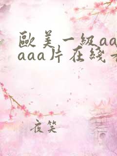 欧美一级aaaaaa片在线看黑人