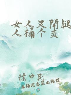 女人叉开腿让男人桶个爽