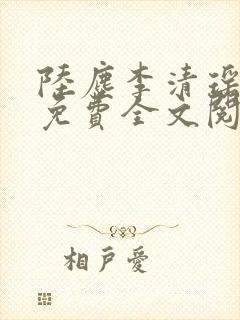 陆尘李清瑶小说免费全文阅读