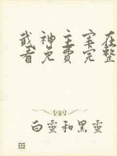 武神主宰在线观看免费完整版免费