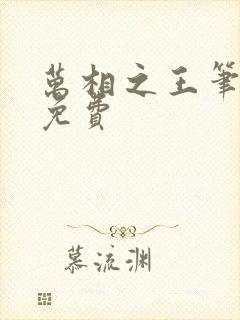 万相之王笔趣阁免费