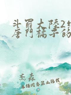 斗罗大陆2绝世唐门橘子的结局