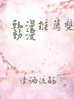 韩漫推荐双男主动漫