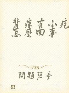 背痒有小疙瘩是怎么回事