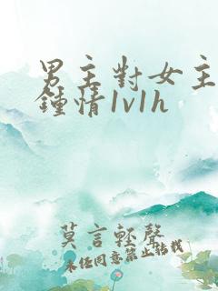 男主对女主一见钟情1v1h