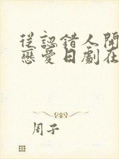 从认错人开始的恋爱日剧在线观看全集