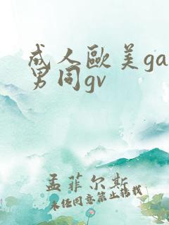 成人欧美gay男同gv
