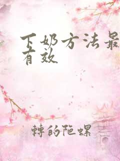 下奶方法最快最有效