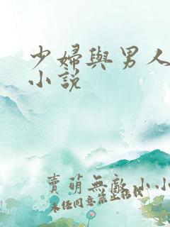 少妇与男人短篇小说