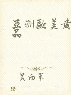 亚洲欧美黄色精品