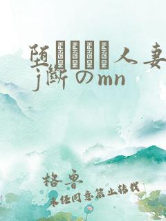 堕ちてゆく人妻 j断のmn