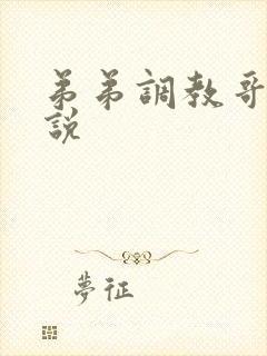 弟弟调教哥哥小说