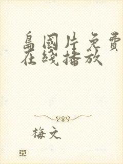 岛国片免费av在线播放