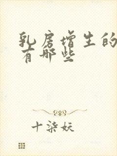 乳房增生的症状有哪些