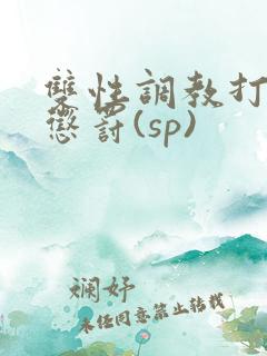 双性调教打屁股惩罚(sp)