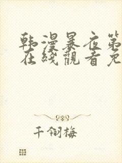 韩漫暴夜第2季在线观看免费观看