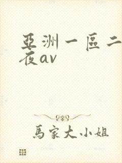 亚洲一区二区午夜av