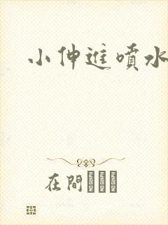 小伸进喷水中国