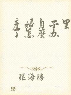 产妇月子里发烧了怎么办