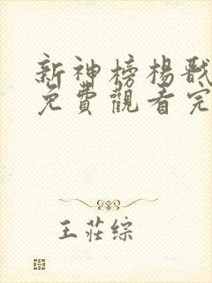 新神榜杨戬在线免费观看完整版国语